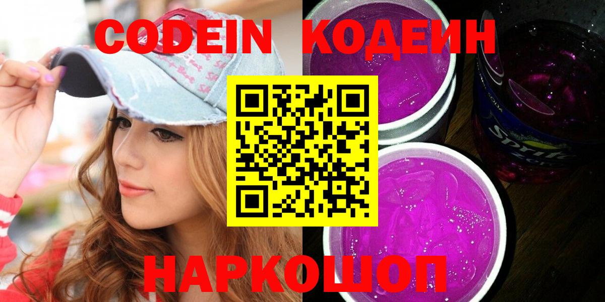Павловский Посад  Codein напиток Lean (лин)  Вход с VPN  Codein Purple Drank 