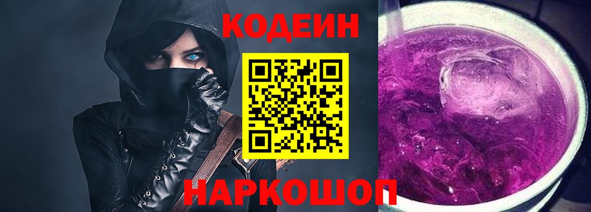 Codein Purple Drank Павловский Посад